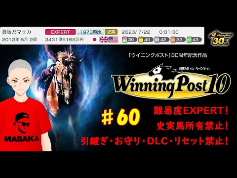 #60【ウイニングポスト10】春天でオルフェを下したブライアント君は春古馬3冠を目指す！！　12年5月2週～【史実馬・引継ぎ・お守り・DLC・リセット禁止】