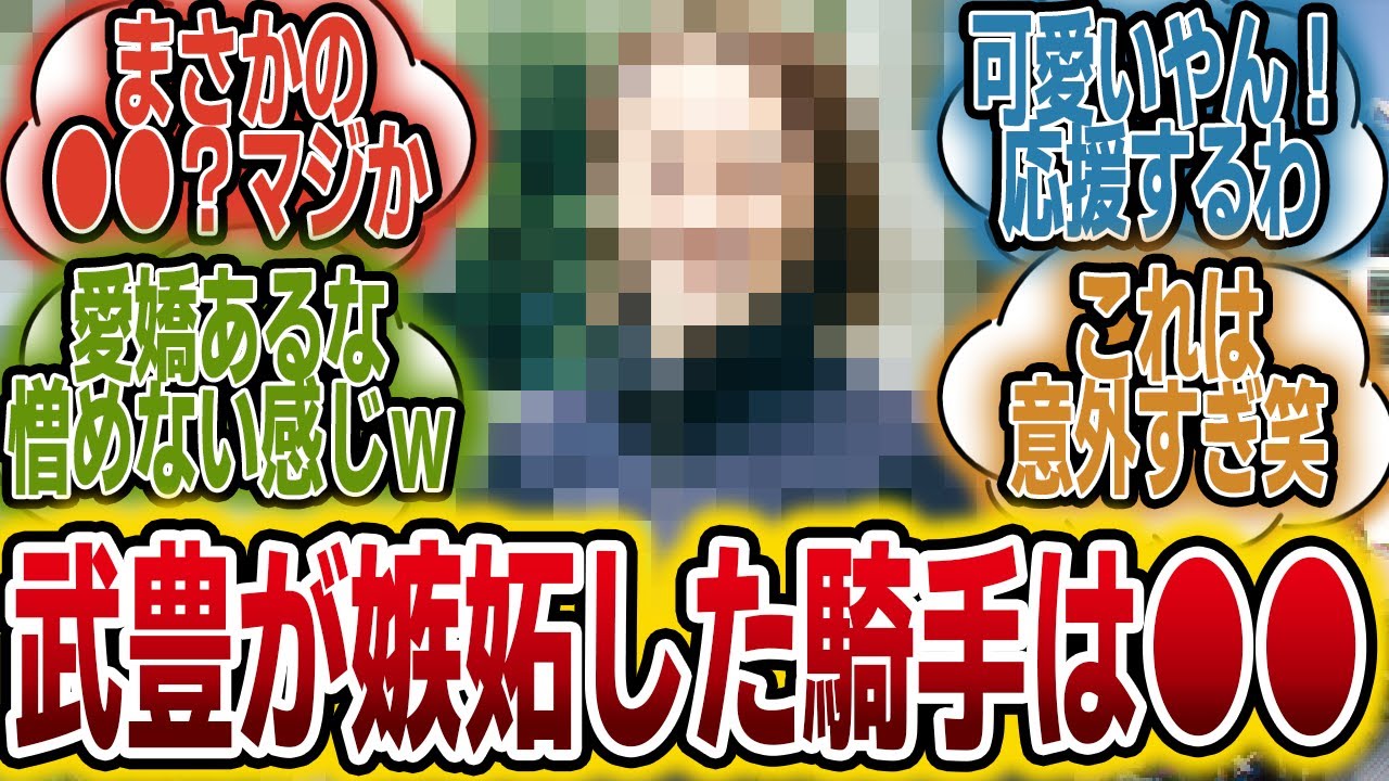 河内が大暴露？！「武豊が唯一、嫉妬していた騎手は・・・」に対するみんなの反応【競馬の反応集】
