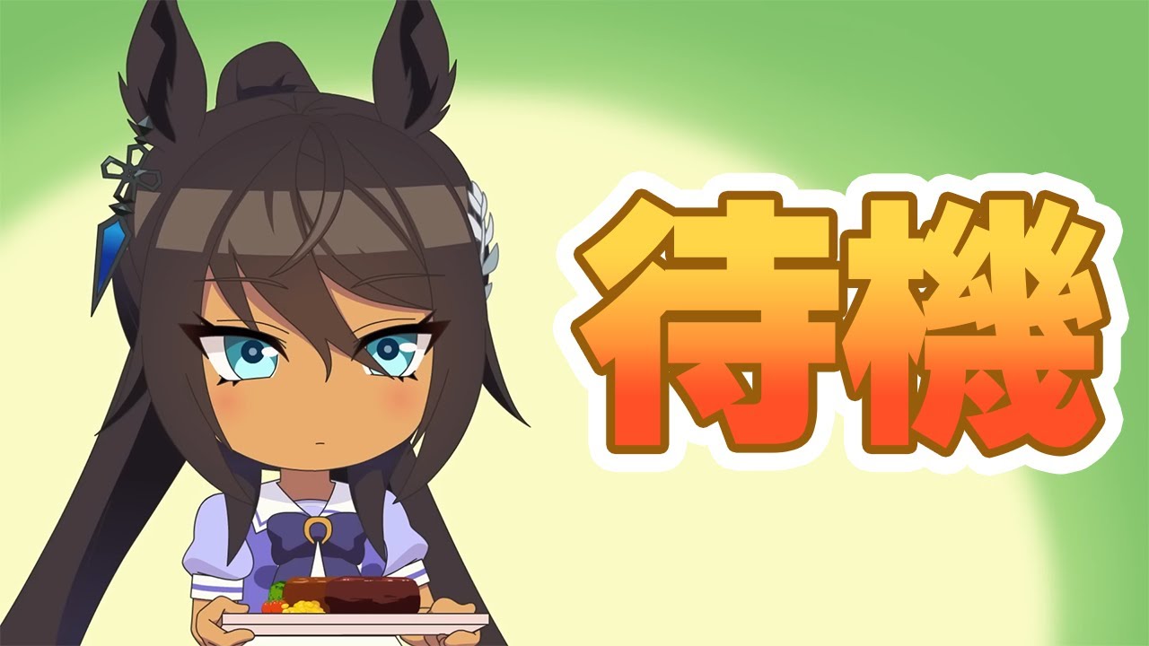 【#ウマ娘】チャンミかLoHの発表待ち