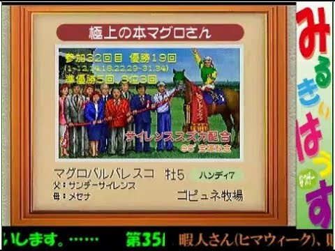 第35回みるきぃ杯ダービースタリオン99BC大会