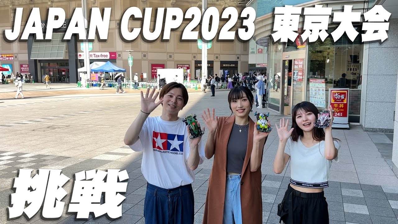 【ミニ四駆】ジャパンカップ2023東京大会にプライベートで参加してきた！【ミニ四駆女子】
