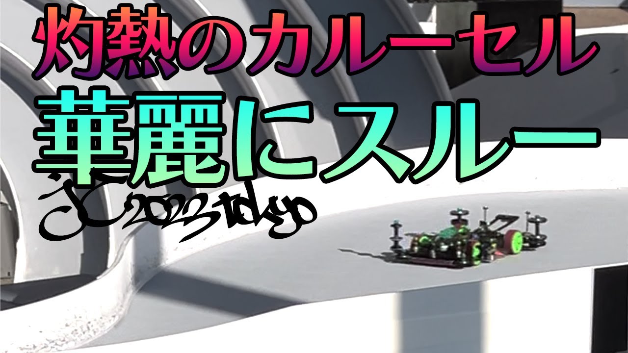 【ミニ四駆】灼熱のカルーセルを華麗にスルー！！ジャパンカップ2023東京大会に参戦！！【Mini4WD】