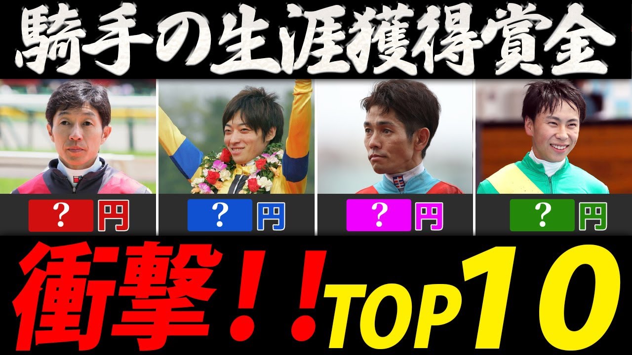 騎手の生涯獲得賞金ランキング【競馬ＴＯＰ１０】