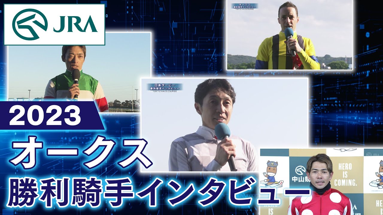 【勝利騎手インタビュー】2023オークス | JRA公式