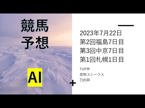 【ゆっくり競馬予想】2023年7月22日 ■ＴＵＦ杯、豊明ステークス、ＴＶｈ賞、郡山特別、清洲特別、ライラック賞、伊達特別、香嵐渓特別、北辰特別