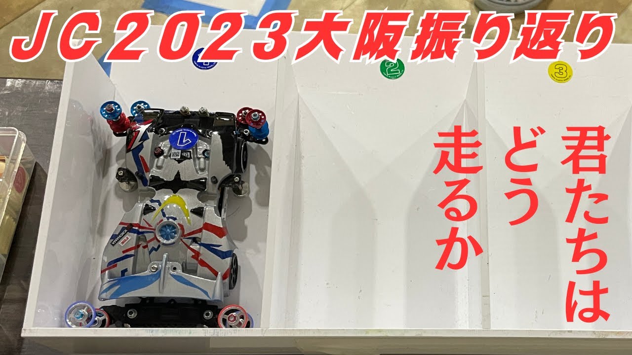 【ジャパンカップ2023】君たちはどう走ったか？大阪振り返り【#ミニ四駆】