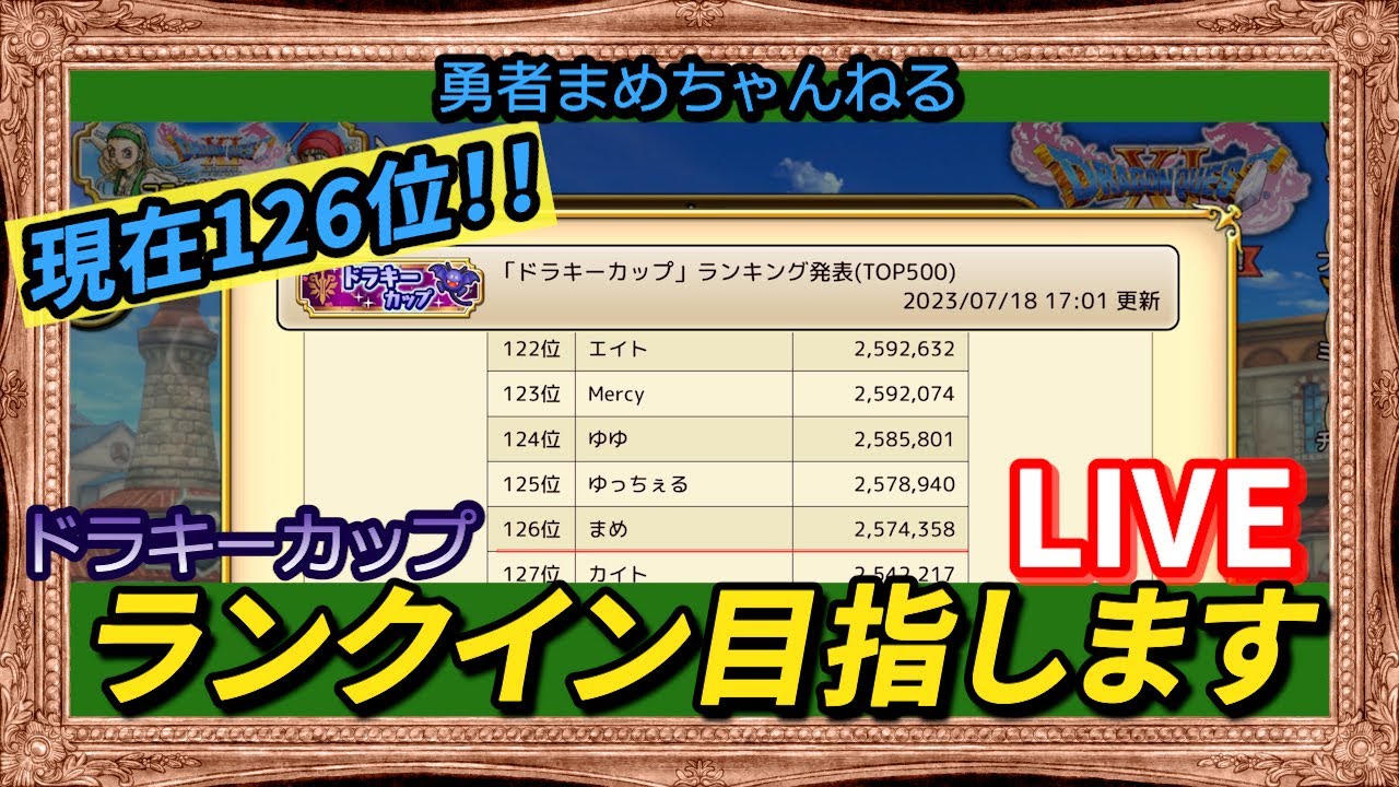 【ドラゴンクエストチャンピオンズ】ドラキーカップランクイン目指して126位から