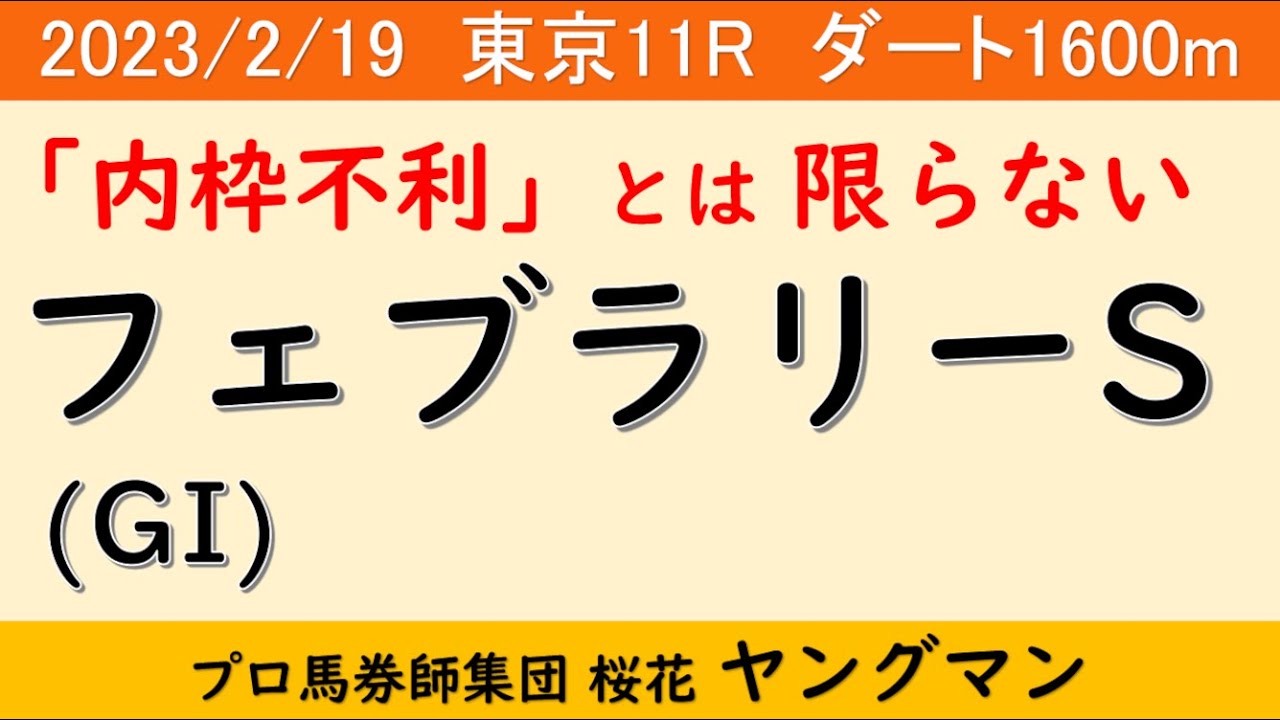 【フェブラリーステークス2023】ヤングマン氏のレース予想！昨年勝ち馬不在で大混戦の様相も地方馬や外国馬シャールズスパイトが参戦！