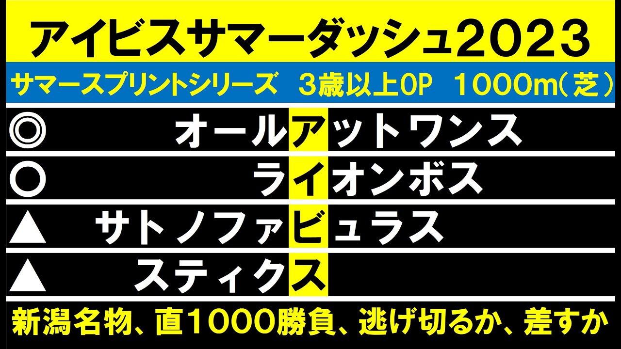 アイビスSD２０２３最終結論！
