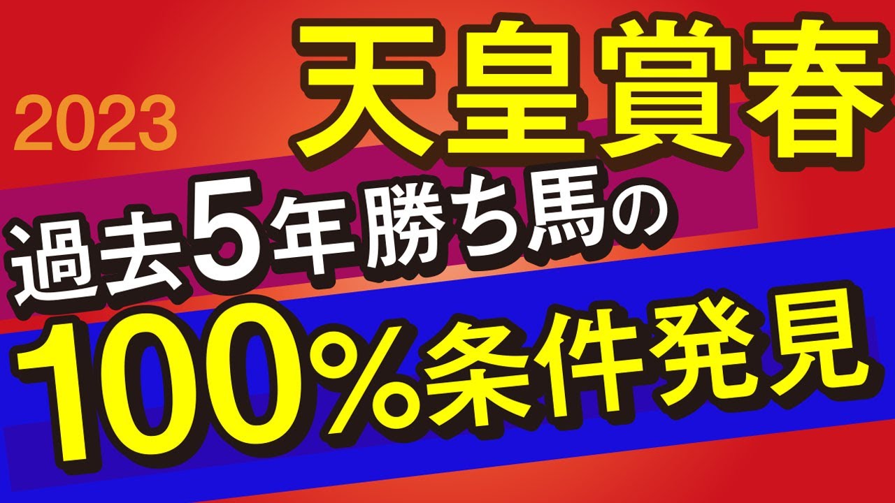 【天皇賞春2023予想・データ外厩分析】過去5年勝ち馬100％条件発見！アスクビクターモアVSタイトルホルダーVSボルドグフーシュ