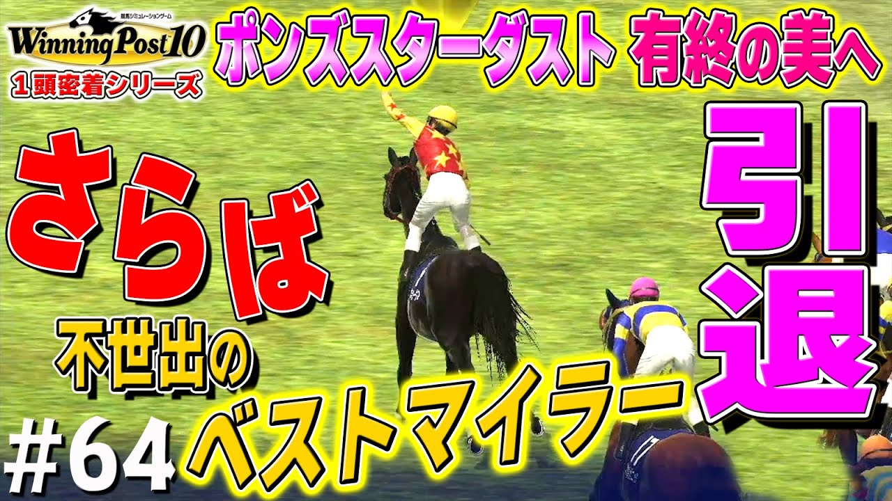 【引退】才能が無くても立派なポンズ一族だったよ【ウイニングポスト10】#64