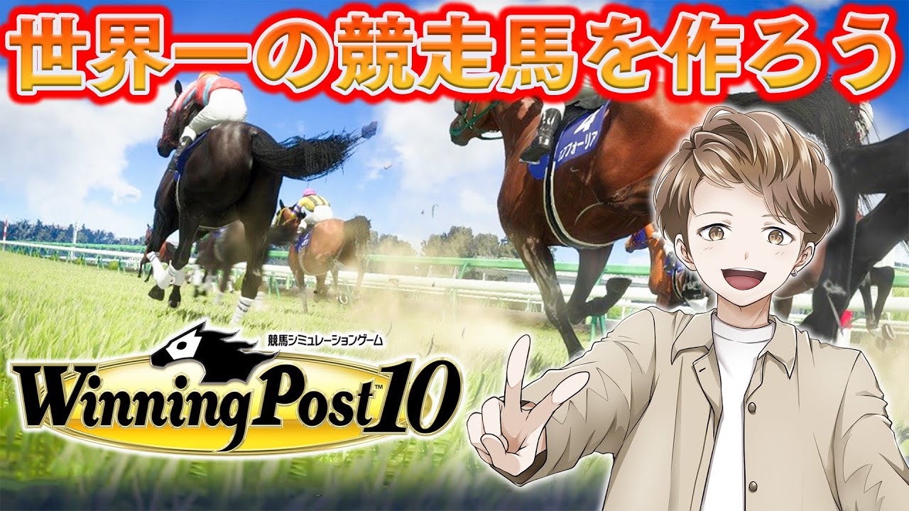 競馬オーナーになって世界最強の馬を育てる生放送！【ウイニングポスト10】