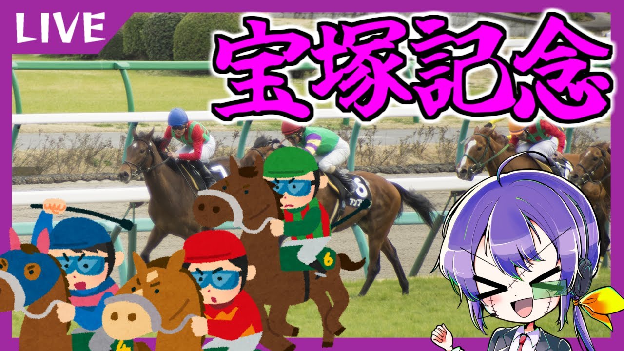 LIVE│【競馬】宝塚記念をメイチで楽しもう　23.6.25