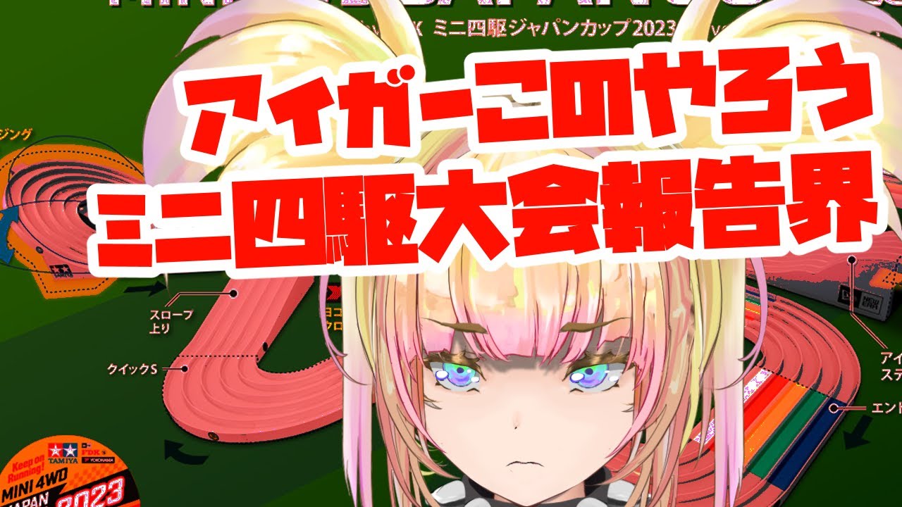 ミニ四駆ジャパンカップ2023東京　反省界　バ美肉Vtuberテバコ　#雑談 ＃Vtuber #バ美肉vtuber