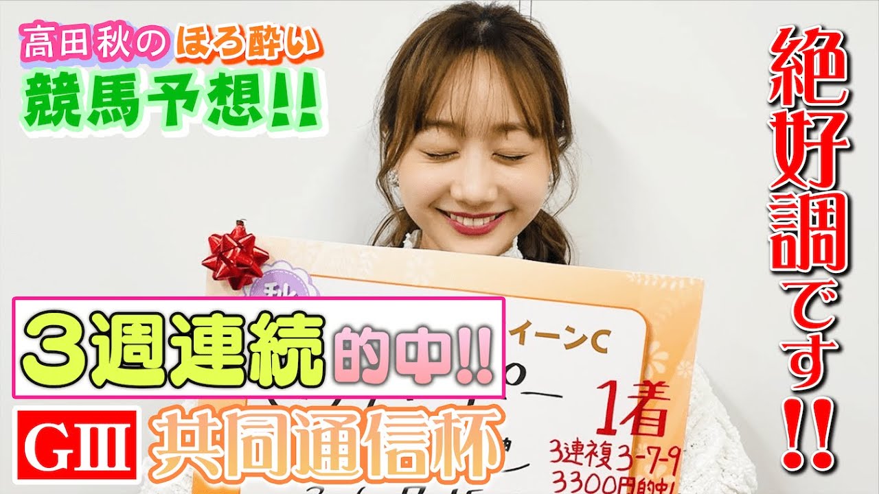 【競馬大予想!!】共同通信杯(G3)| 高田秋のほろよい気分