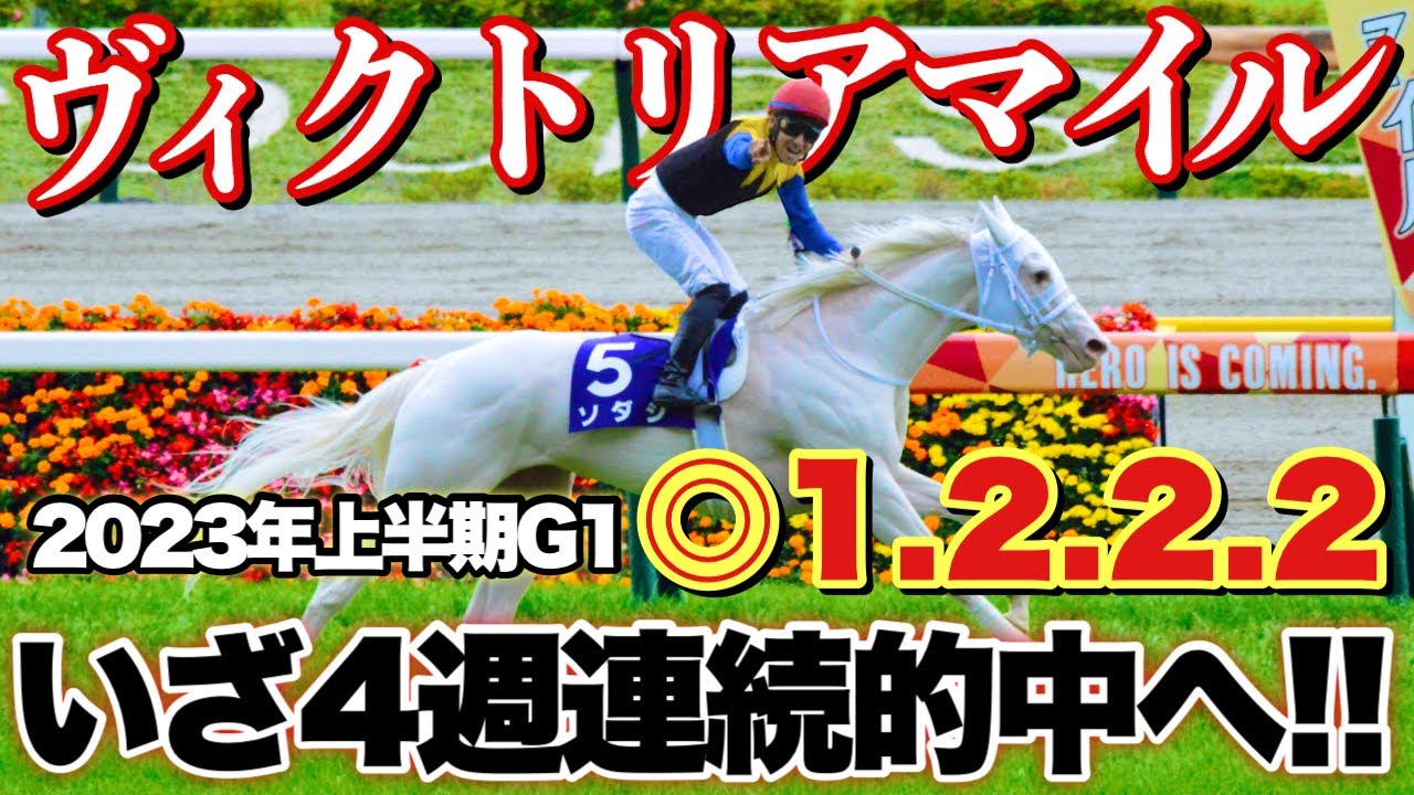 【ヴィクトリアマイル2023予想】自信の本命馬＋人気馬考察や意外な穴馬まで！！もちろん本命馬は、、、！？