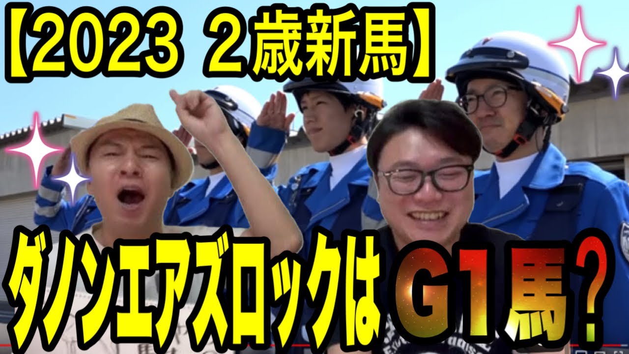【2023 ２歳新馬戦】ダノンエアズロックは、G1馬か！？