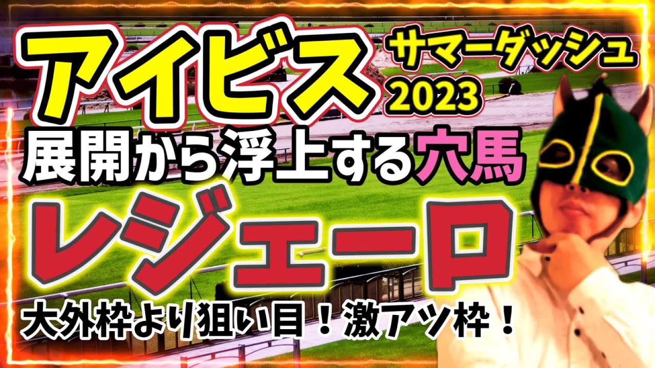 【大穴】８枠は罠？千直専用機の爆発力【競馬予想】 #アイビスサマーダッシュ2023 #穴馬 #アイビスSD #レジェーロ #マウンテンムスメ