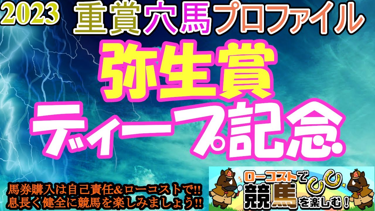 【2023重賞穴馬プロファイル・弥生賞ディープインパクト記念編】本番の権利を虎視眈々と狙う上がり馬多数!!実績馬の仕上がりと本気度が鍵!!