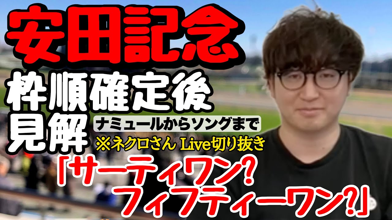 【2023安田記念】※ナミュール～ソングラインまでネクロ配信中井さんLive(ニートボクロチキン切り抜き)