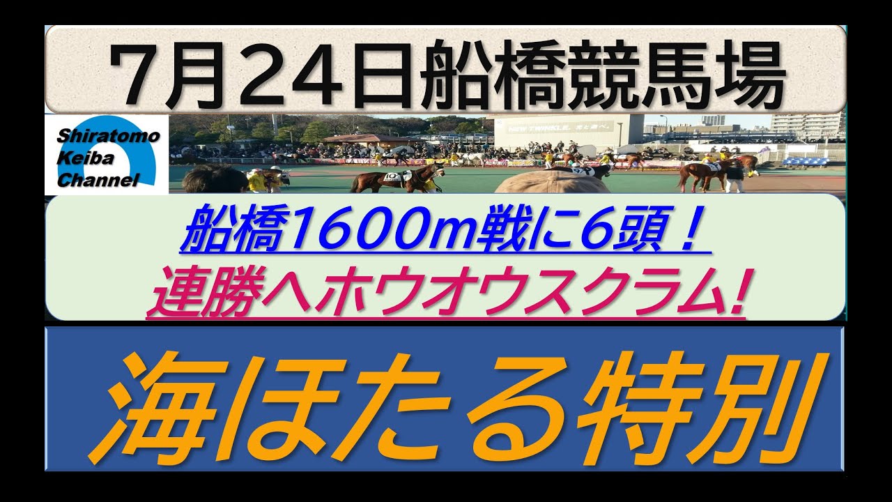 【競馬予想】海ほたる特別　ホウオウスクラム連勝へ～２０２３年７月２４日 船橋競馬場 ：７－３２