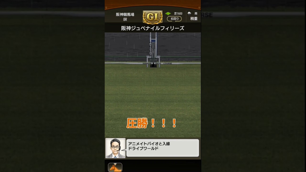 【直線爆走】ダビマス動画Vol.1 GⅠ阪神ジュベナイルフィリーズ #shorts #ゲーム #ダビマス