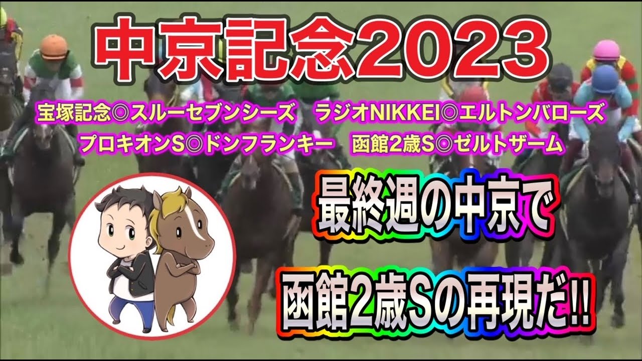 中京記念2023最終予想【先週函館2歳S◎ゼルトザームで４週連続HIT！最終週の中京で函館2歳Sの再現を狙う】