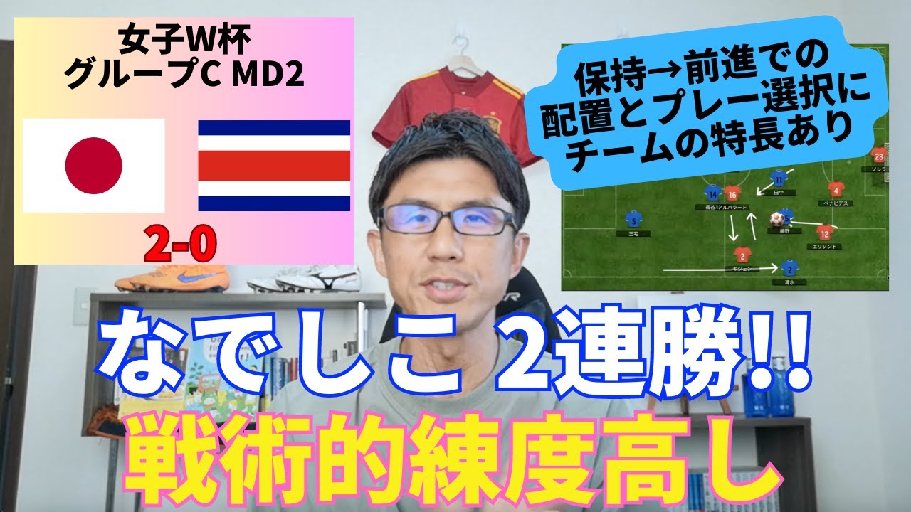 なでしこジャパン、開幕2連勝!!  戦術的練度の高し。藤野あおば、ブレイク確実｜女子W杯 グループC MD2 日本 vs コスタリカ レビュー