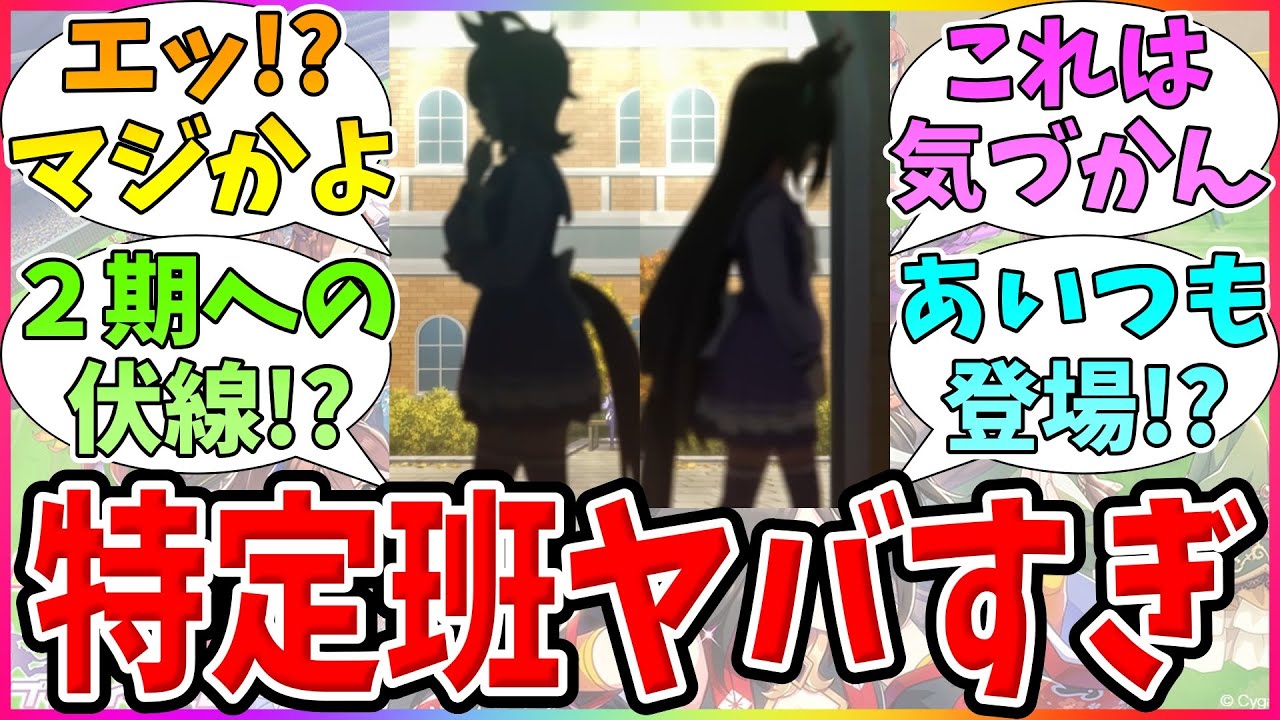 【速報】『あのウマ娘が次の主役に!?新アニメ最終話で発見された衝撃の伏線』に対するみんなの反応【ウマ娘プリティーダービー】