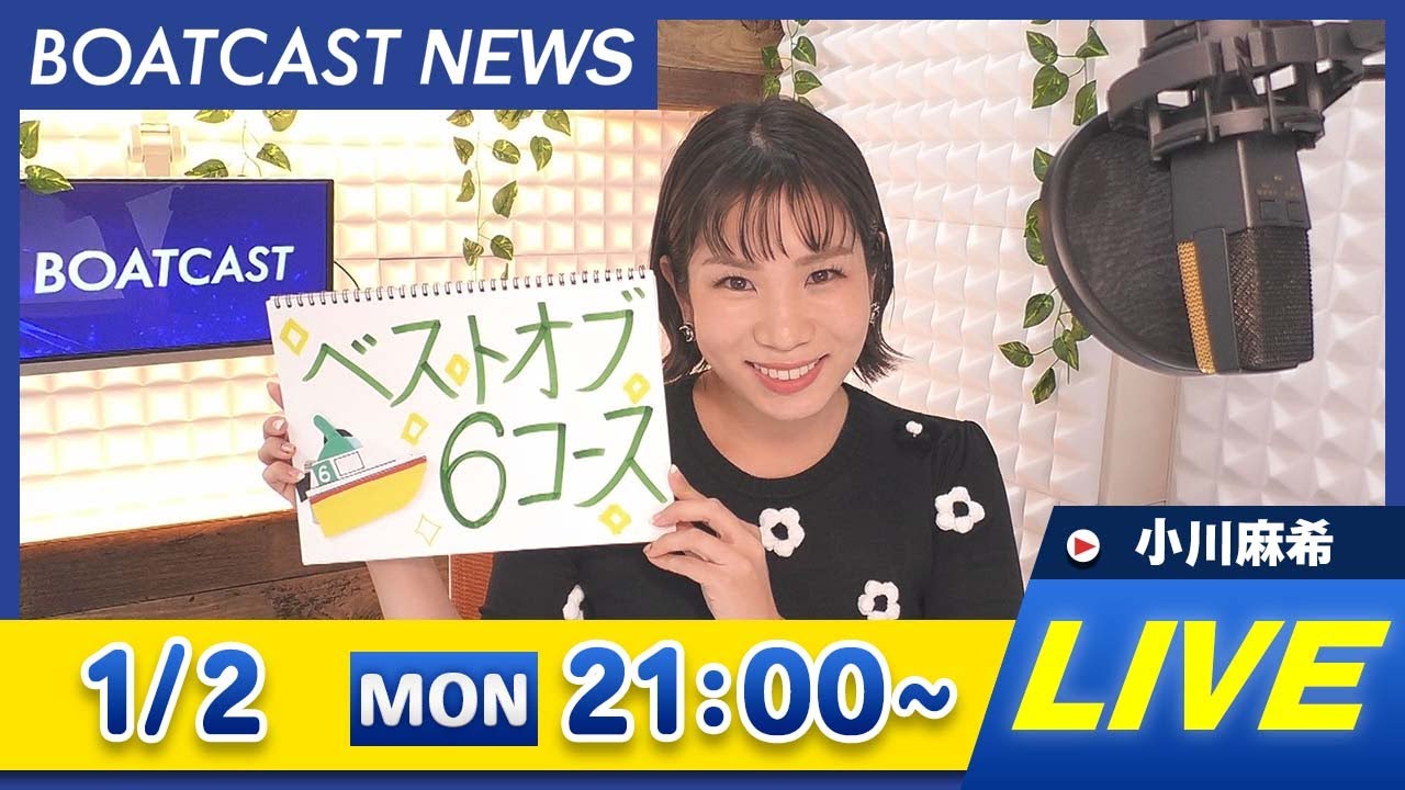 BOATCAST NEWS ｜ 全国で正月レース開催中！｜月曜企画 「ベストオブ6コース 」