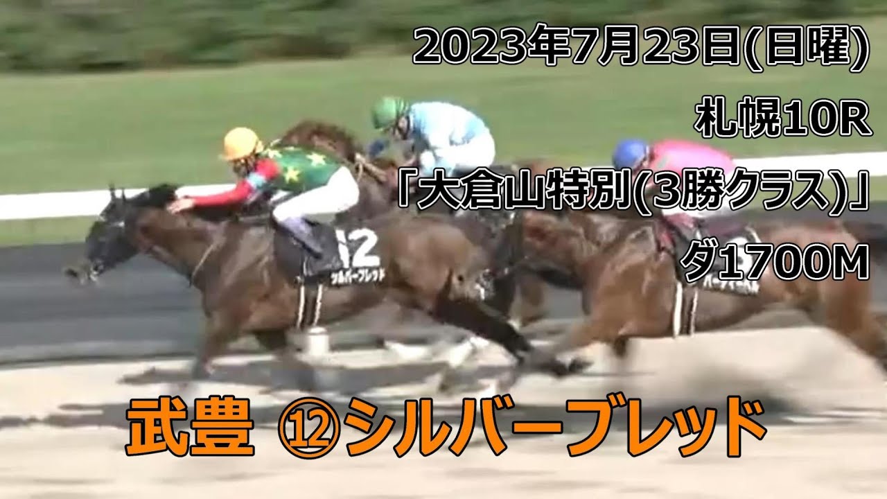 武豊 ⑫シルバーブレッド(牡4) 2023年7月23日㈰札幌10R「大倉山特別(2勝クラス)」ダ1700M