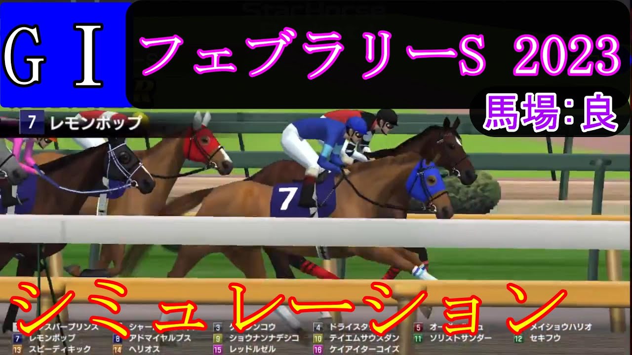 【競馬】G1 フェブラリーステークス  2023　シミュレーション　予想　天候『晴れ』　馬場状態『良』