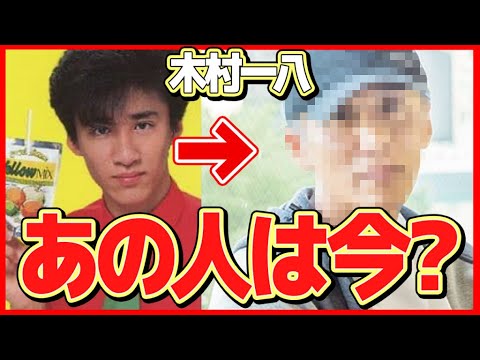 【衝撃】木村一八の現在の姿に一同驚愕！伝説の漫才師横山やすしを父に持つ俳優の今...衝撃の逮捕事件！その後の職業が...