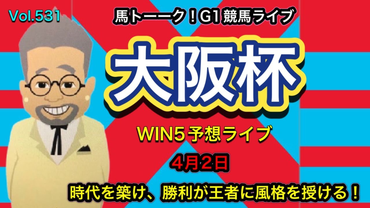 【大阪杯】馬トーーク！WIN5ライブ！