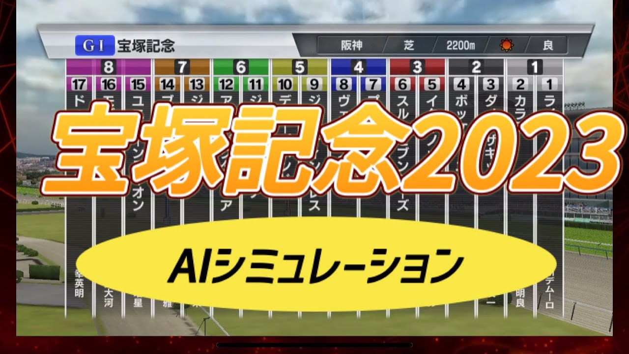 日本ー当たる！？ 宝塚記念 2023 シミュレーション 競馬 予想
