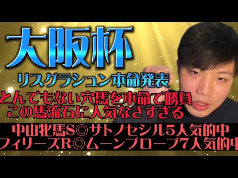 大阪杯🏇リスグラシュン本命発表🐿とんでもない爆穴馬本命で魂の勝負🔥この馬流石に人気なさすぎる！！チャンスある！やれるぞ！！！！