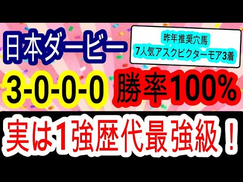 【競馬予想】日本ダービー2023　すでに勝ち馬は決まっている！？　データ　枠最高の1頭とは！！　穴馬は内枠の先行馬で