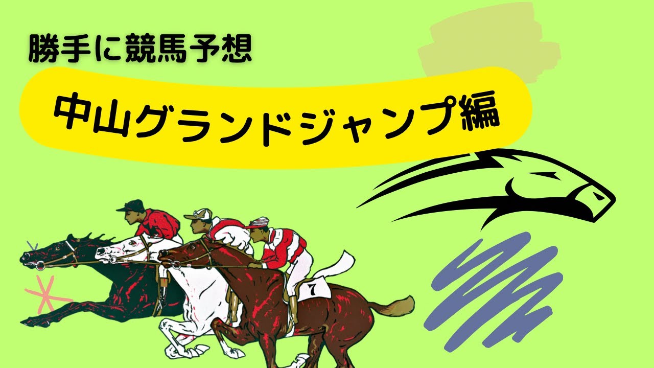 勝手に競馬予想　中山グランドジャンプ編