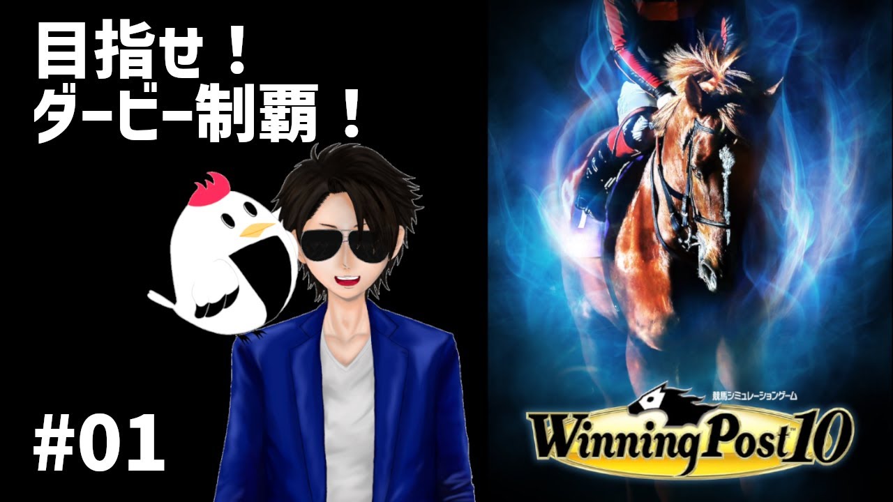 目指せダービー制覇！チキンたつたの【 ＃ウイニングポスト10】