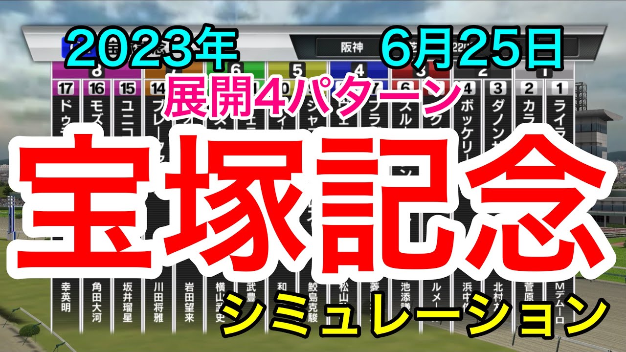 宝塚記念2023 シミュレーション 《展開4パターン》【 競馬予想 】【 宝塚記念2023予想 】