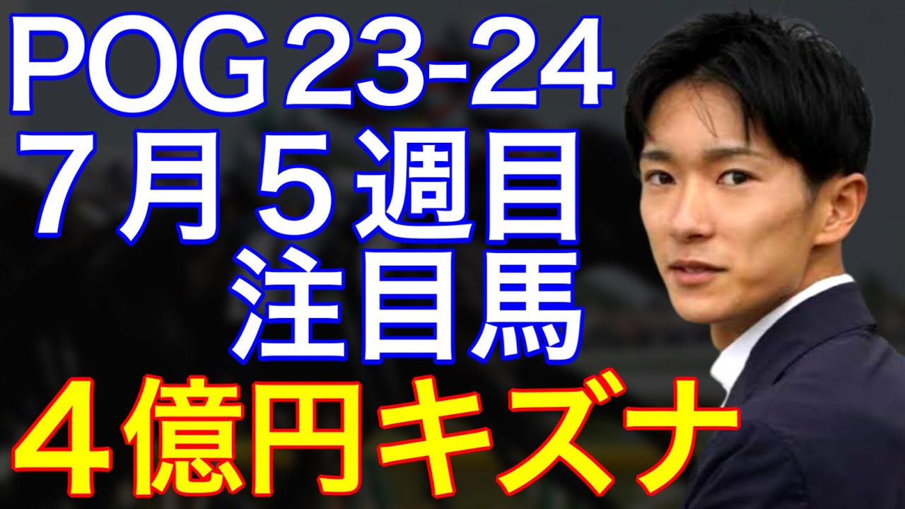 【POG/23-24】７月５週目デビューの注目新馬を紹介【新潟に４億円キズナ産駒が登場！！】