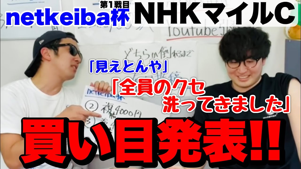 【netkeiba杯1戦目】ウンブライル複勝的中‼︎NHKマイルカップ買い目発表(ニートボクロチキン切り抜き)