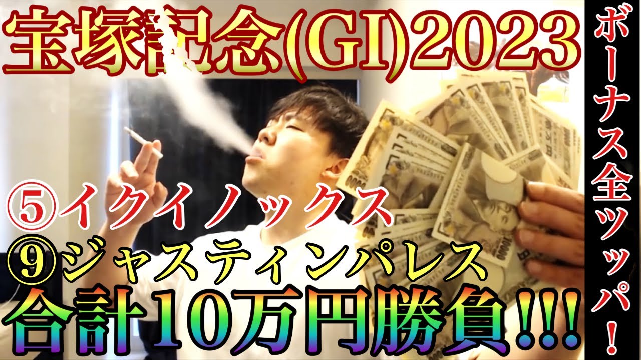 【宝塚記念2023】本命◎イクイノックスと対抗○ジャスティンパレスで無事○○万円獲得！！！