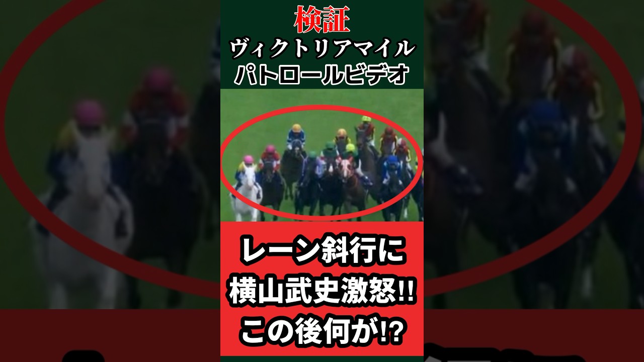 【ヴィクトリアマイル斜行】パトロールビデオ #競馬 #ソダシ #レーン #横山武史 #ナミュール