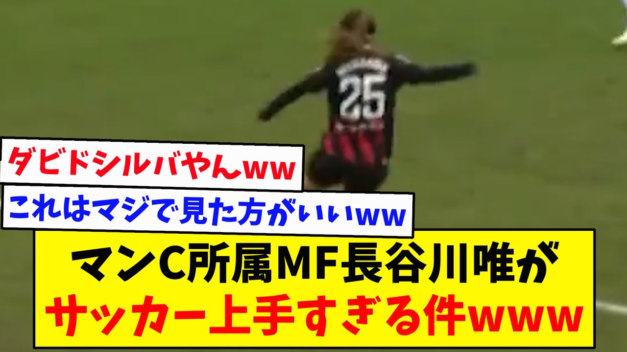 【必見】マンC所属MF長谷川唯がサッカー上手すぎる件wwww