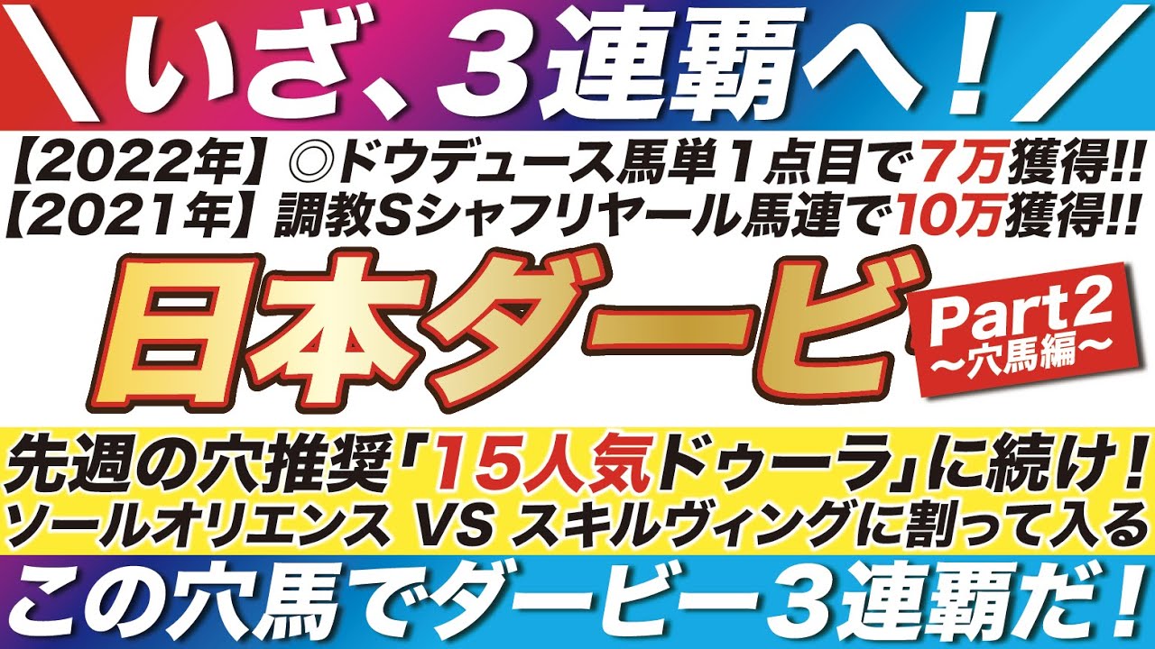 日本ダービー 2023【予想】先週の穴推奨「15人気ドゥーラ」に続け！今週はこの穴馬でダービーを３連覇だ！ソールオリエンス VS スキルヴィングに割って入る穴馬とは？