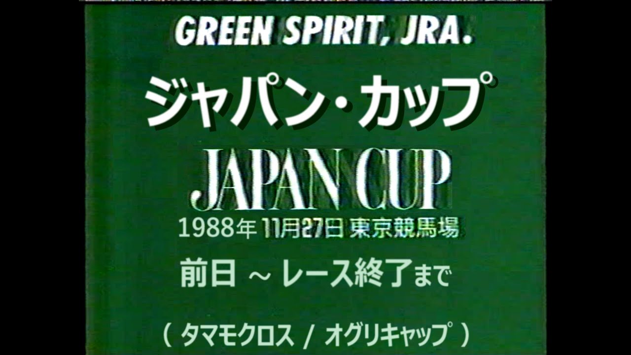 競馬：1988年 第８回ジャパンカップ（ 前日情報 ～ レース終了まで）タマモクロス・オグリキャップ・ペイザバトラー　8th Japan Cup