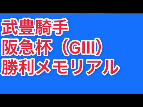 武豊騎手 阪急杯（GⅢ） 勝利レースメモリアルダイジェスト