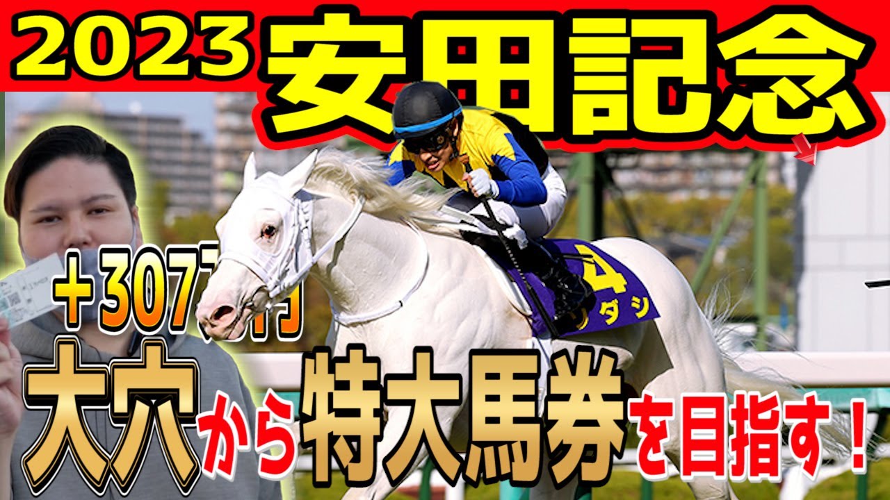 【期待値MAX】春G1+300万漢の自信の大穴馬 大公開！！【安田記念 2023】【競馬予想】