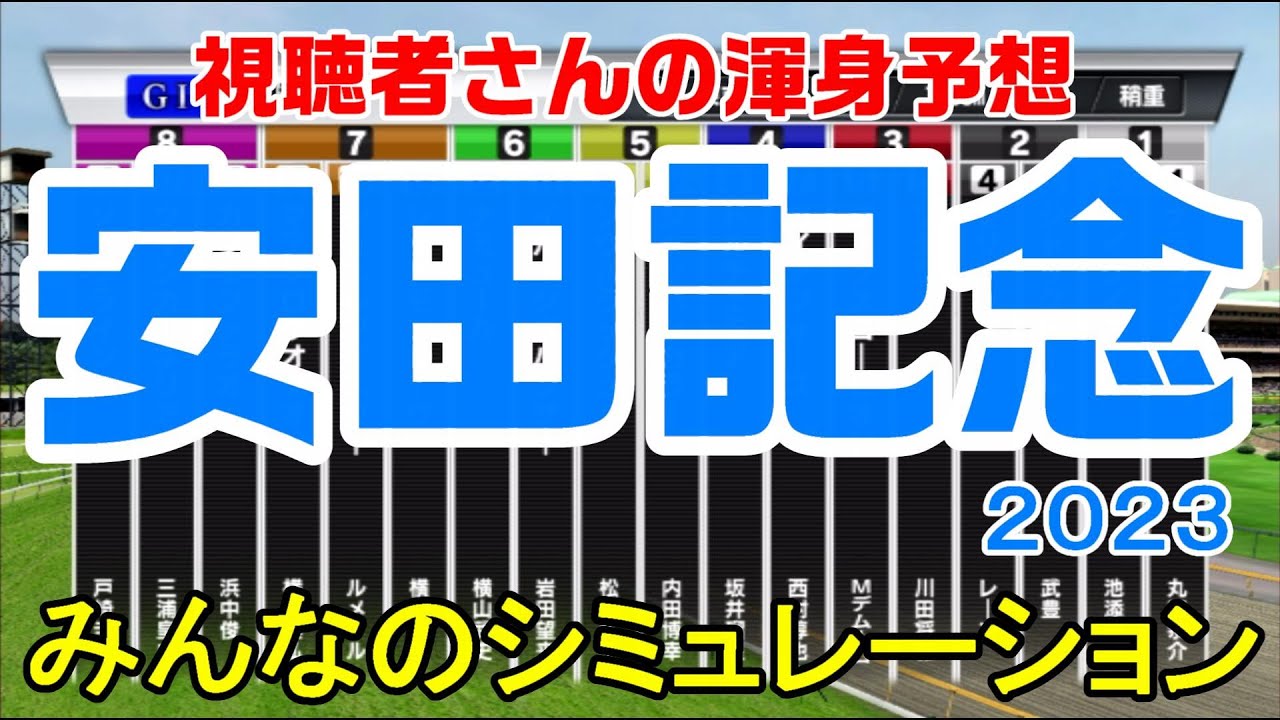 安田記念2023 みんなのシミュレーション【スタポケ】